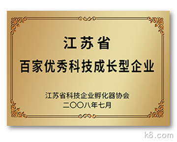 江苏省百家优秀科技成长型企业