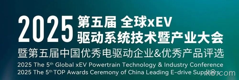 第五届全球xEV驱动系统技术暨产业大会